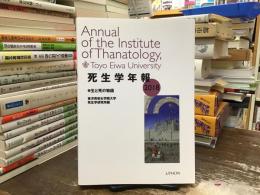 死生学年報 2018 ：生と死の物語