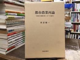 都市農業再論 : 宅地並み課税の第二次「十年戦争」
