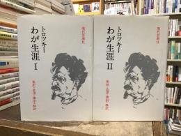 わが生涯