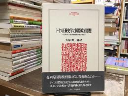 ドイツ正統史学の国際政治思想 : 見失われた欧州国際秩序論の本流