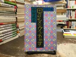 男ヤモメにウジわかず : 老年の本