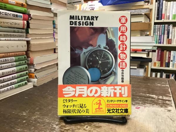 軍用時計物語 : ミリタリーデザイン学(今井今朝春 著) / 古本