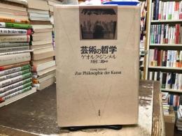 芸術の哲学