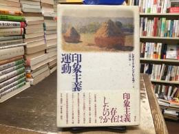 印象主義運動