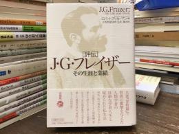 評伝J・G・フレイザー : その生涯と業績