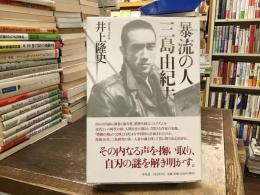 暴流(ぼる)の人三島由紀夫