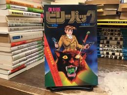 ビリーパック