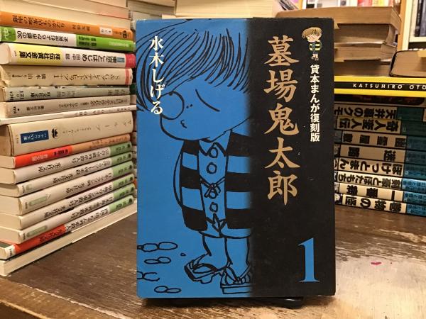 6048-1 T 貴重貸本漫画 青葉の笛 水木しげる 日の丸文庫