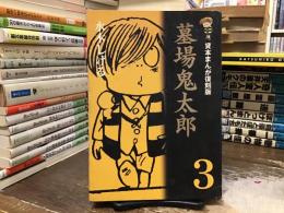 墓場鬼太郎 : 貸本まんが復刻版