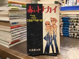 赤いトナカイ