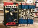 水木しげる 幻想と怪奇 1-6、10-11 ＜サンコミックス 水木しげる 幻想と怪奇＞