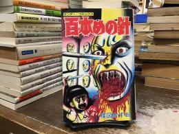 百本めの針