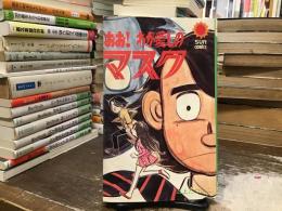 ああ！わが愛しのマスク