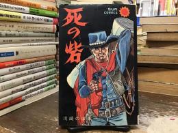 死の砦