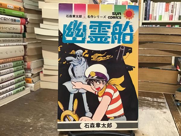 【爆売り！】 石森章太郎名作シリーズ(石森章太郎 : 幽霊船 著) 青い BOOKS / 少年