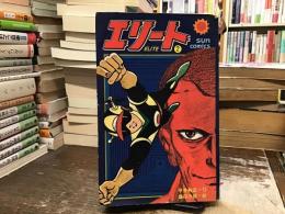 エリート