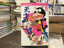 天才バカボン