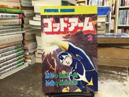 ゴッド・アーム