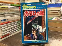 のろいの館