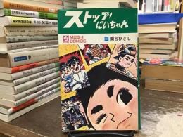 ストップ!にいちゃん