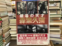銀幕の天才森繁久彌
