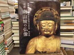 京都・南山城の仏像