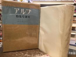 アルプ特集号選　VII