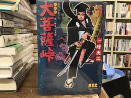 大菩薩峠 : 完全版