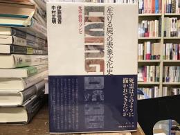 「生ける屍」の表象文化史 : 死霊・骸骨・ゾンビ