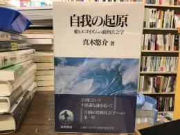 自我の起源