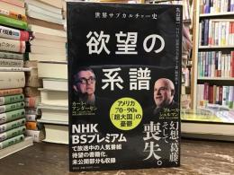 世界サブカルチャー史欲望の系譜 : アメリカ70〜90s「超大国」の憂鬱