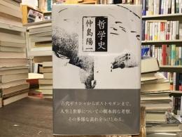 哲学史
