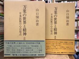 万葉の世界と精神 : 日本民族の心と原点【前後編】