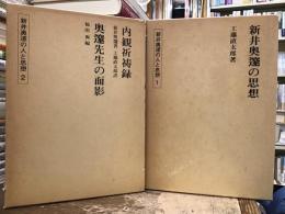 新井奥邃の人と思想　1・2