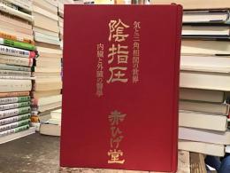 陰指圧　気と三角相関の世界　内臓と外臓の医学