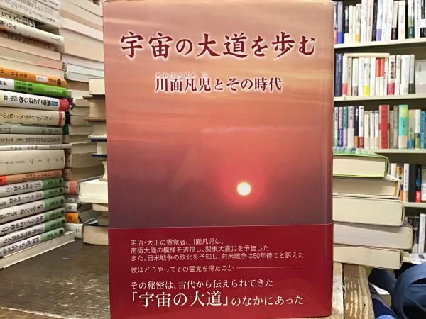 欲しいの 宇宙の大道を歩む : 川面凡児とその時代(宮崎貞行 著) / BOOKS 人文+社会