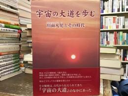 宇宙の大道を歩む : 川面凡児とその時代