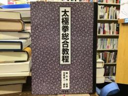 太極拳総合教程