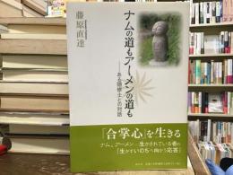 ナムの道もアーメンの道も : ある隠修士との対話
