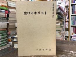 生けるキリスト