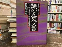 ついにベールをぬいだ謎の九鬼文書 : いま、明かされる大本教の最高秘密