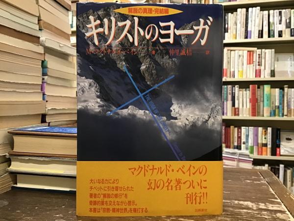 M・マクドナルド・ベイン『キリストのヨーガ 解脱の真理・完結編』
