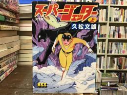 スーパージェッター : 完全版