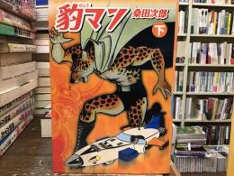 豹マン