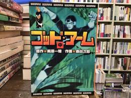 ゴッド・アーム