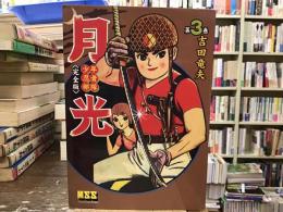 少年忍者部隊月光 : 完全版