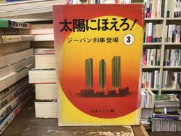 太陽にほえろ！