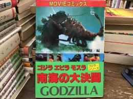 ゴジラ・エビラ・モスラ南海の大決闘