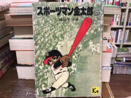 スポーツマン金太郎