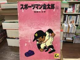 スポーツマン金太郎
